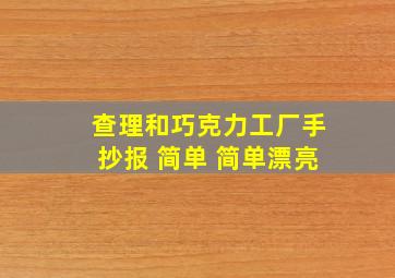 查理和巧克力工厂手抄报 简单 简单漂亮